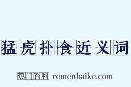 猛虎扑食近义词是什么意思的图片